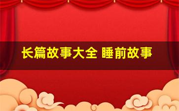 长篇故事大全 睡前故事